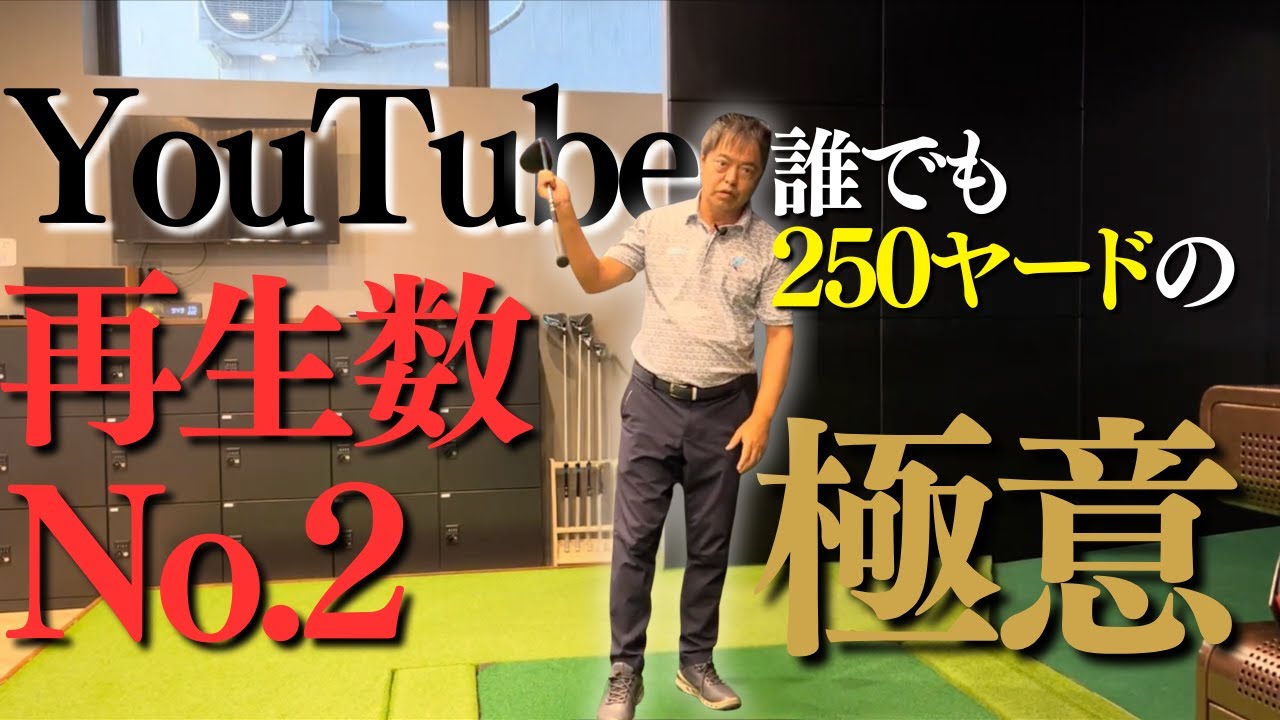 右足に体重を乗せる。それが何歳からでも飛距離を伸ばせる極意です。#本物レッスン #ゴルフ #増田哲仁 #脱力スイング＃シニアゴルファー