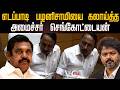 எடப்பாடி பழனிசாமியை கலாய்த்த அமைச்சர் செங்கோட்டையன்