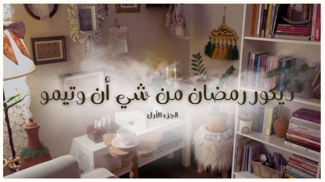 تغيرات الديكور لركن القراءه واستعدادت رمضان 🕌