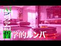 46.解決！意識のハードプロブレム④　ルンバ、尾崎豊を聴く　2020/6/12 第46回の再配信　#ロボマインド・プロジェクト
