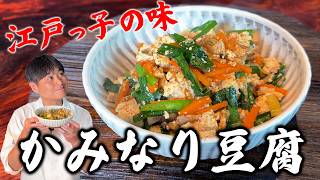江戸時代の豆腐料理【かみなり豆腐】を笠原が再現！