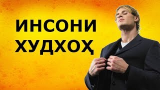 Инсони худхоҳ мутакаббир магрур ва беинсоф