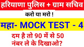 MOCK TEST - 4 || HSSC MOCK TEST 2021 | MOCK TEST FOR HARYANA POLICE , GRAM SACHIV ,STAFF NURSE, MPHW