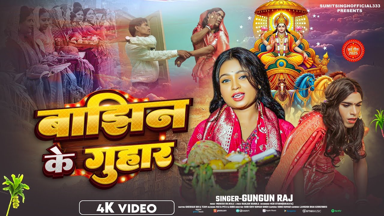 बाझिन के गुहार (छठ गीत)2025 Gungun raj, Sumit singh