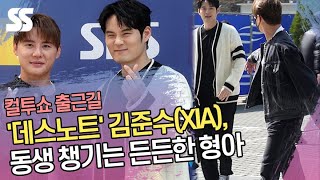 '데스노트' 김준수(XIA), 동생 챙기는 든든한 형아 (컬투쇼 출근길)