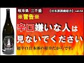 【日本酒辛口おすすめ】～逆境の中でも辛口にこだわり続けた酒蔵～【三千盛】 (夢酒✖️酒蔵コラボvo12)