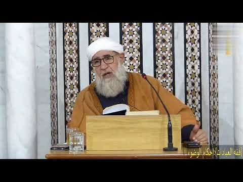 فقه العبادات أحكام الوضوء لفضيلة الشيخ فتحي الصافي