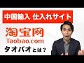 【中国輸入】月収100万プレイヤーも使っている！ 中国仕入れサイト タオバオとは？ アカウント開設のやり方もレクチャー！メルカリ Amazon ヤフオク物販でも使える！