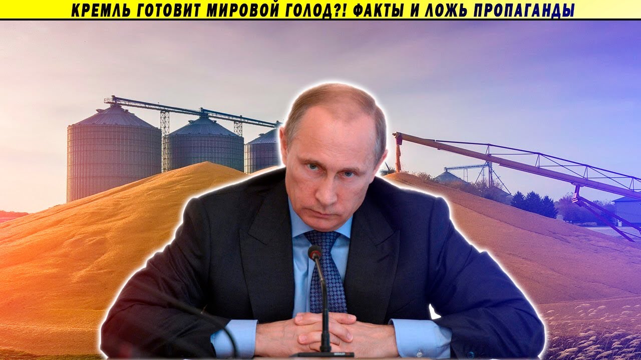 Путин, мировой голод и пропаганда