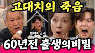 [기쁜우리좋은날 119화 예고] 60년전 출생의 비밀 터지자 천벌받는 고대치 고강수가 118회 119회 마지막회 하이라이트 #기쁜우리좋은날예고 #기쁜우리좋은날드라마 #윤종훈