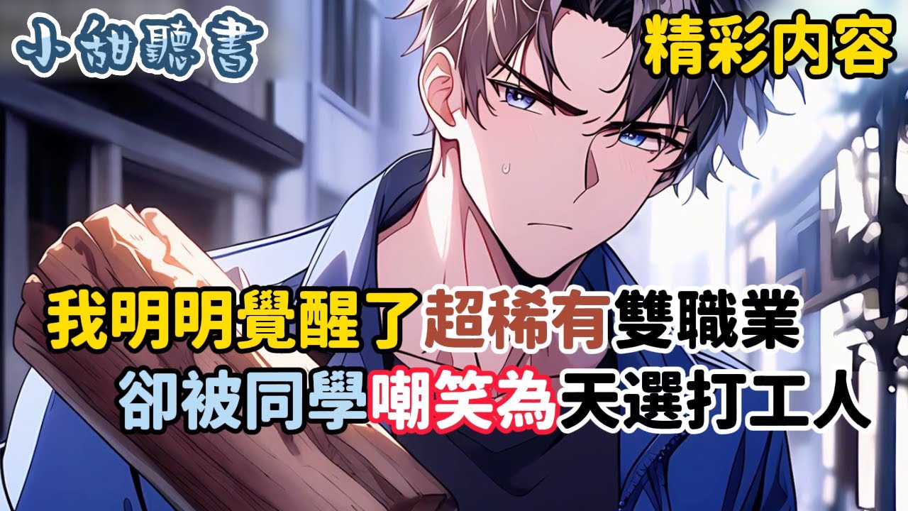 《我明明覺醒了超稀有雙職業，卻被同學嘲笑為天選打工人》只因在這個萬族入侵的世界，每個人在十七歲時獲得職業覺醒。而我覺醒的是最低級職業玩泥巴的粘土師，以及只能採礦的…#熱血 #異能 #搞笑 #小甜聽書