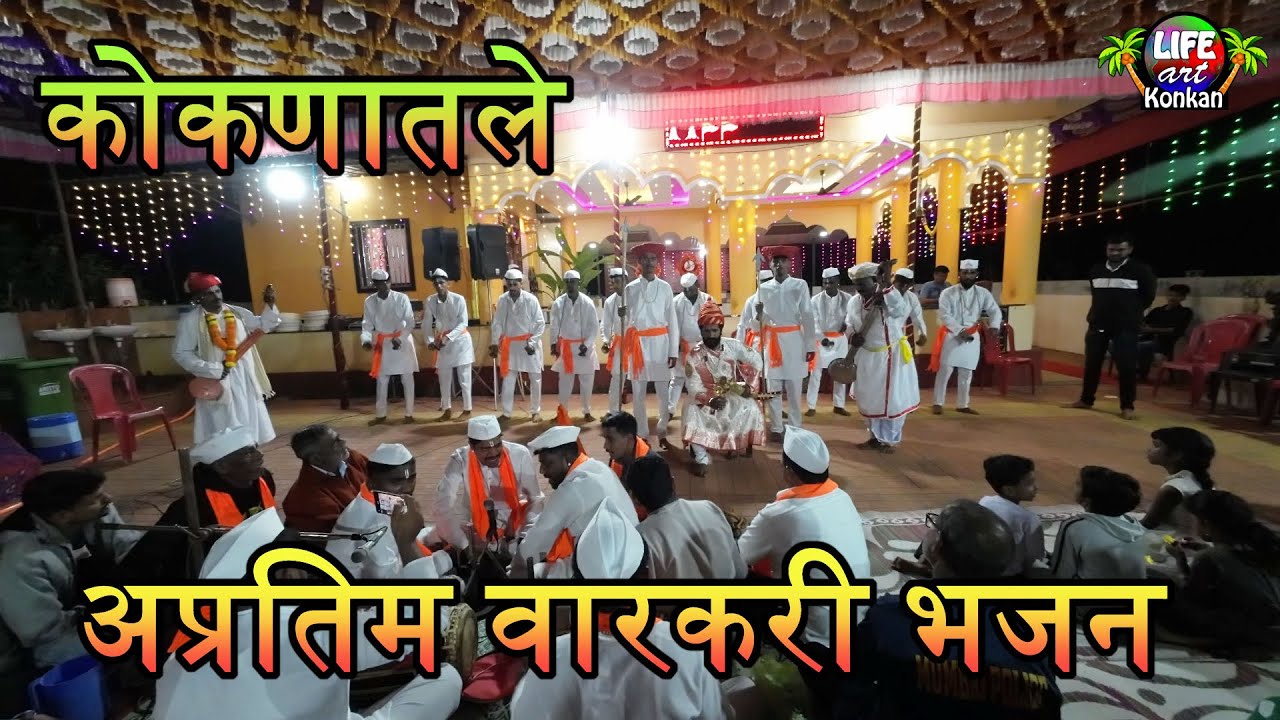 कोकणातले गवाणे गावचे अप्रतिम वारकरी भजन, कॉन्टॅक्ट 77448 33983
