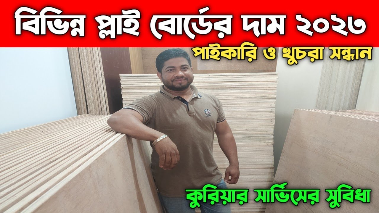 Ply Board Price In BD 2023 YouTube ply-board-price-in-bd-2023-youtube