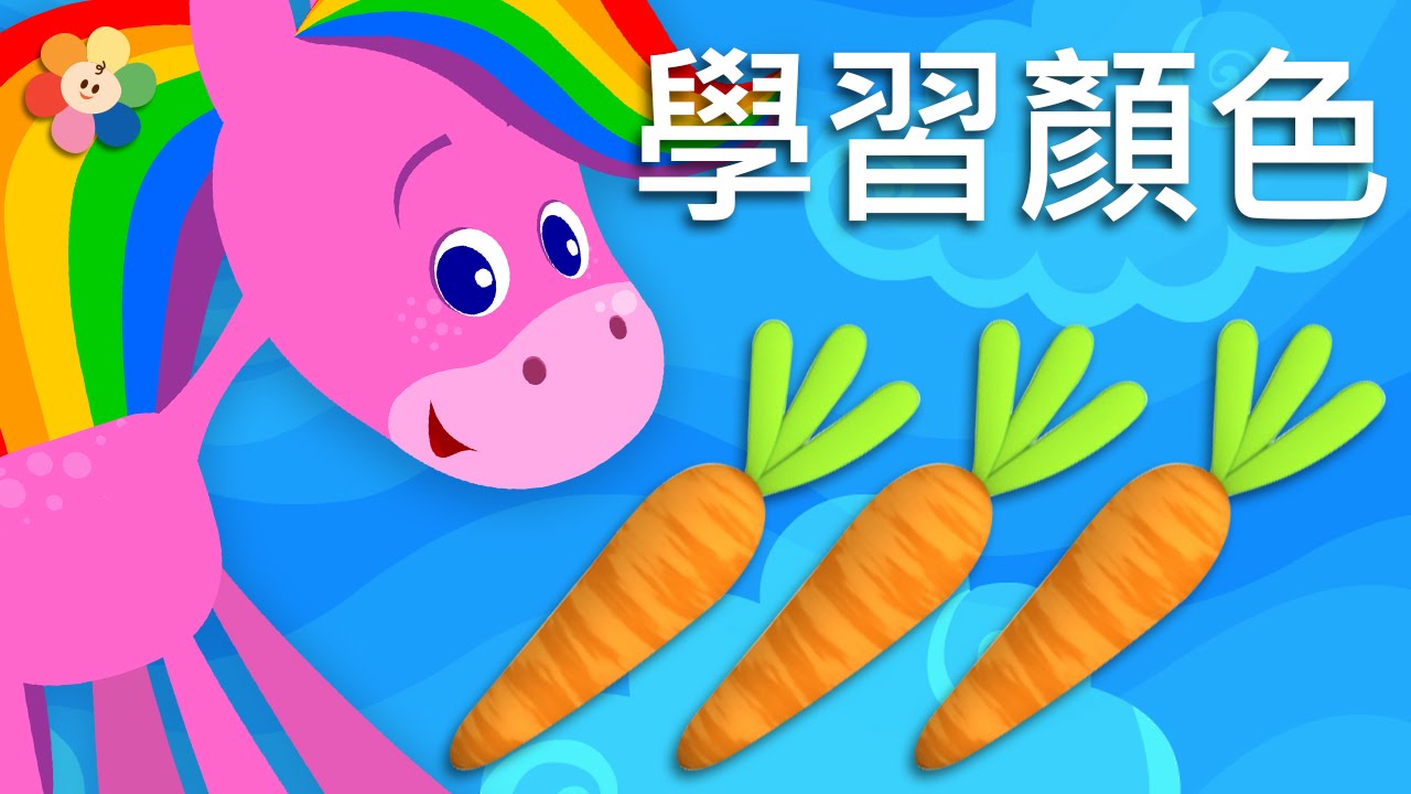 幼儿版识颜色 | 儿童版彩色卡通 | BabyFirst