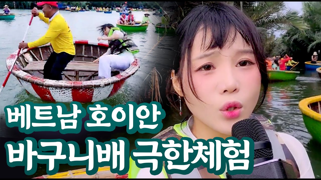 (ENG)호이안 바구니배 극한체험기  🇻🇳 Vietnamese basketball ship
