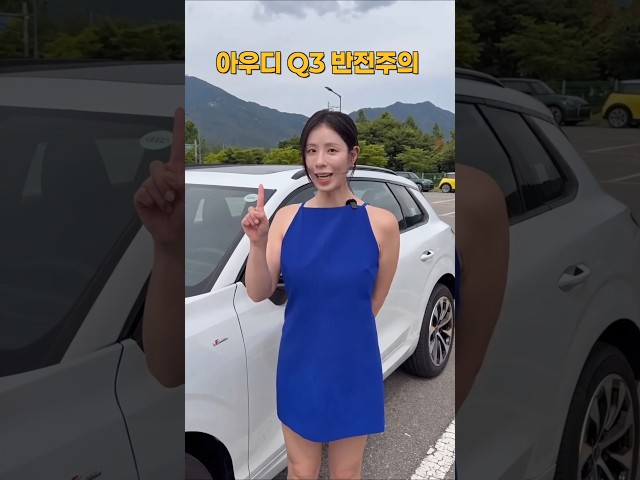 아우디 Q3 반전있음ㄷㄷ