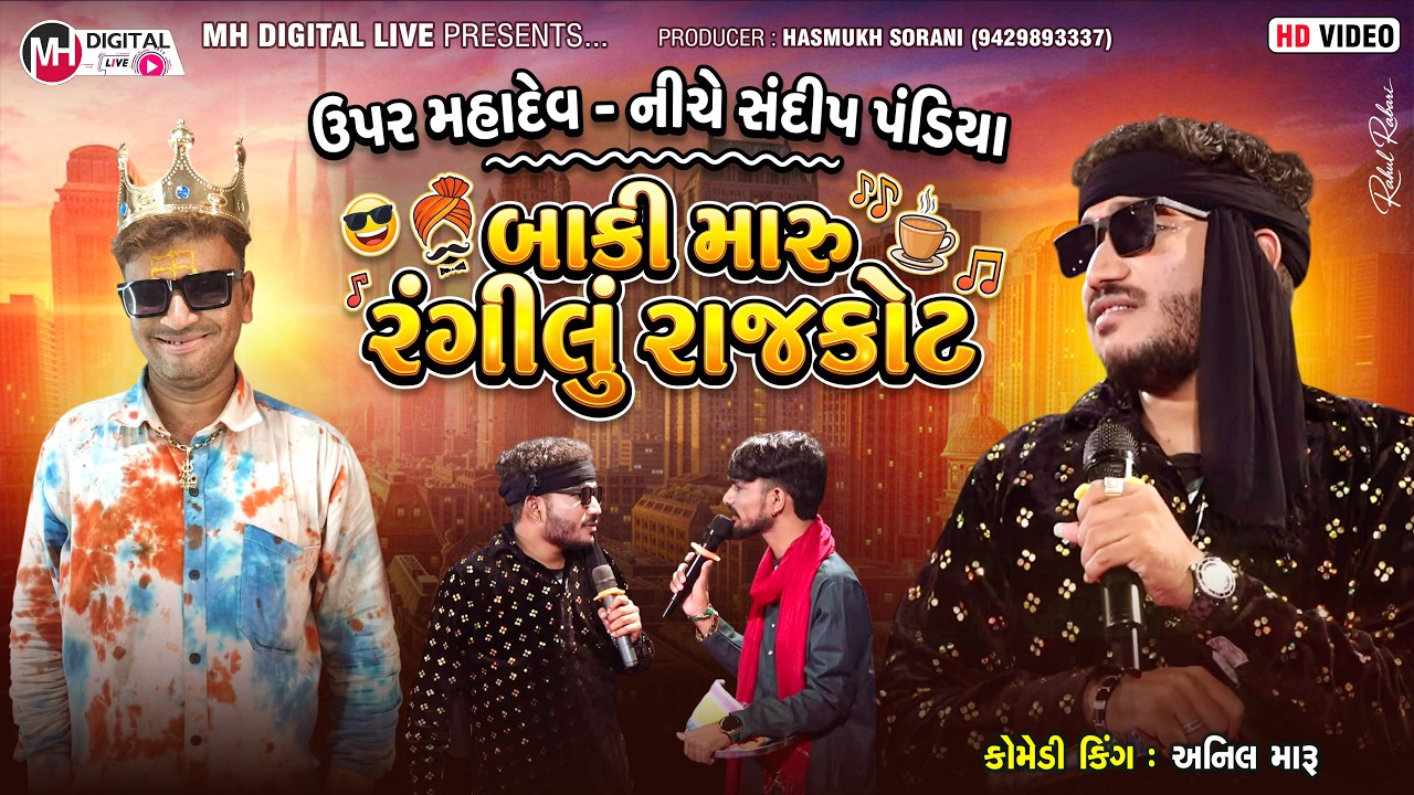 ઉપર મહાદેવ - નીચે સંદીપ પંડયા બાકી મારુ રંગીલું રાજકોટ || કોમેડી કિંગ :- અનિલ મારુ || #comedy