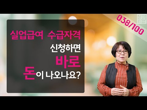   실큐탑백 038 실업급여 수급자격 신청하면 바로 돈이 나오나요 대기기간이 있다고 하던데 며칠인가요