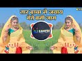 तार बाबा ने जवाय मेते बनी जाम !! TAR BABA NE JAWAY aadiwasi New song DJ remix Ramesh nigwal 