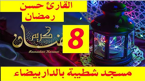 صلاة التراويح يوم 8 رمضان 2019 للقارئ حسن القزابري الملقب بشطيبة مع تلاوة رائعة من الذكر الحكيم