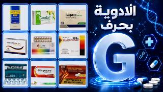 ادوية حرف G كاملة | الاقراص و الكبسولات في حرف G | سلسله pamphlet | كورس التدريب الصيدلي