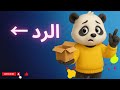جاوبت غلط جملة وحدة تنقذك 3 جاوبت غلط جملة وحدة تنقذك 3