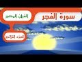 سورة الفجر القرآن المصور سورة الفجر القرآن المصور