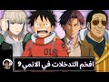 افخم التدخلات في عالم الانمي 9 استهزاءات عالمية 