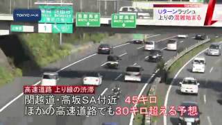 シルバーウィークUターン始まる
