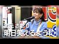 武元さおり/明日笑えるように【4K KANSAI MUSIC】#096
