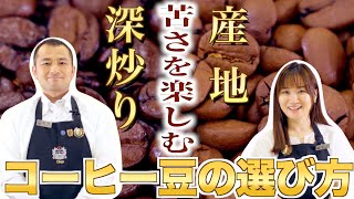 【初級編】コーヒー豆の選び方教えます！！Part2 | UCCコーヒーアカデミー