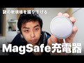 MagSafe充電器 開封！注目の新規格を考察してみた。