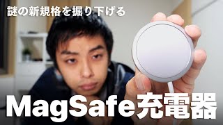 MagSafe充電器 開封！注目の新規格を考察してみた。