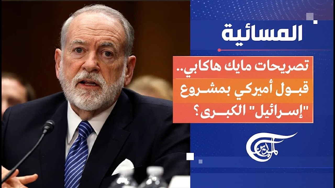 المسائية | تصريحات مايك هاكابي.. قبول أميركي بمشروع 