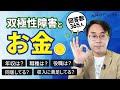 双極性障害で働く365人に「年収、障害年金、仕事など」詳しく聞いた