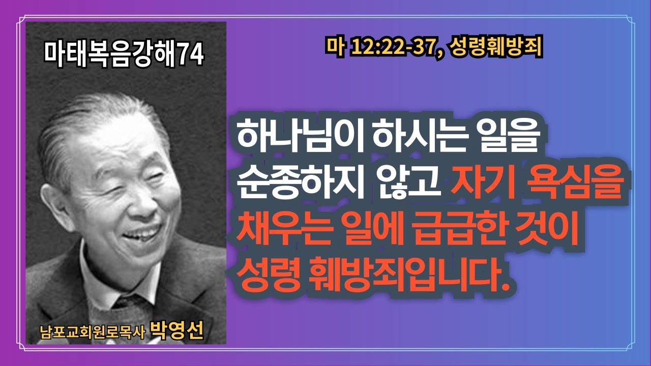 🌿 “박영선목사마태복음강해74