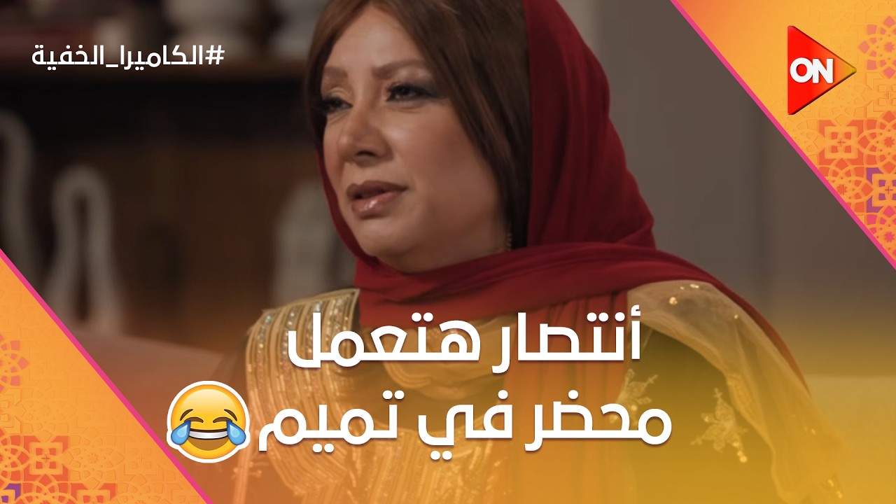 إنتصار وشها ساقط منصة😂وكانت هتعمل محضر في تميم 😂  #الكاميرا_الخفية
