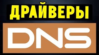 Драйвера Для Ноутбука Днс Под Виндовс 7 Драйвера Для Ноутбука Днс Под Виндовс 7