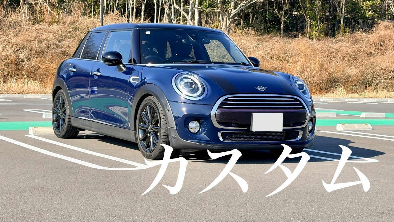 もうすぐ車検なので、MINI のカスタム箇所をまとめてみた。