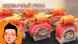 Необычный ролл с тунцом и лососем | суши мастер класс Необычный ролл с тунцом и лососем | суши мастер класс