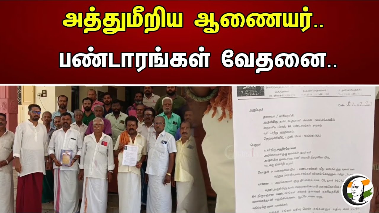 அத்துமீறிய ஆணையர்.. பண்டாரங்கள் வேதனை.. | palani pandaram issue | Hr&ce | Dmk | Mkstalin