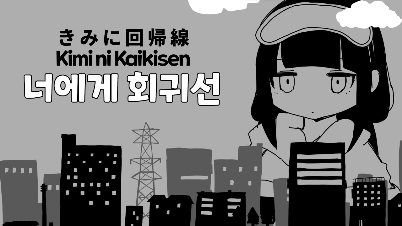 Inabakumori - Kimi ni Kaikisen - YouTube