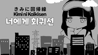 Download lagu Inabakumori - Kimi ni Kaikisen