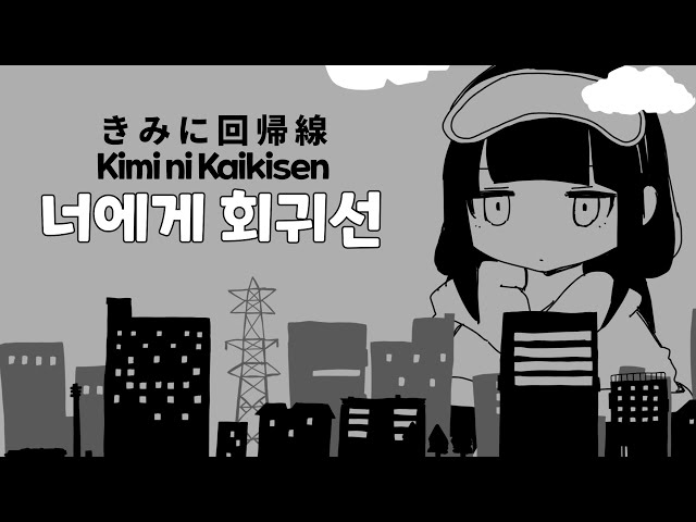 Inabakumori - Kimi ni Kaikisen - YouTube