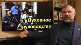 Основы Православия. Духовное руководство