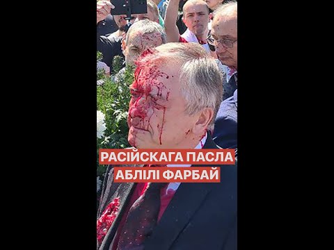 Российского посла облили красной краской | Расійскага пасла аблілі чырвонай фарбай