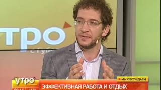 Эффективная работа и отдых. Утро с Губернией. GuberniaTV(GuberniaTV - YouTube-канал медиахолдинга «Губерния» (г. Хабаровск). Региональное телевидение, сделанное по стандарта..., 2016-06-08T03:10:45.000Z)