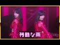 〈ぱちんこ AKB48-3 誇りの丘〉「残酷な雨」MV の動画、YouTube動画。