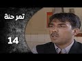 مسلسل تمر حنة الحلقة 14 الرابعة عشر كاملة HD