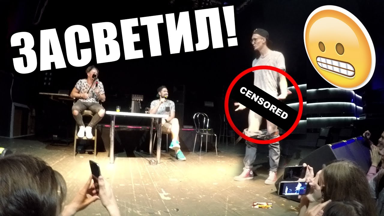 Такого никто не ожидал! Снял штаны и засветил ЭТО.. на сцене! - YouTube